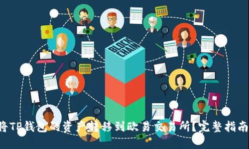 如何将TP钱包的资产转移到欧易交易所？完整指南来了！