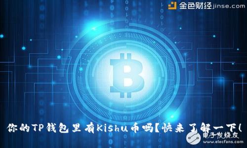 你的TP钱包里有Kishu币吗？快来了解一下！