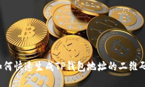 如何快速生成TP钱包地址的二维码？