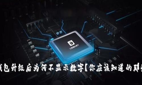 TP钱包升级后为何不显示数字？你应该知道的那些事