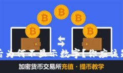TP钱包升级后为何不显示数字？你应该知道的那些