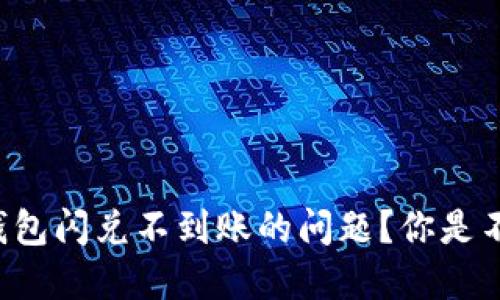 怎么解决TP钱包闪兑不到账的问题？你是不是也遇到过？