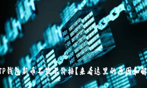 为什么TP钱包新币不显示价格？来看这里的原因和解决方案！