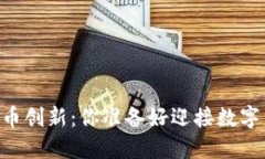 Facebook的虚拟币创新：你准备好迎接数字货币的未