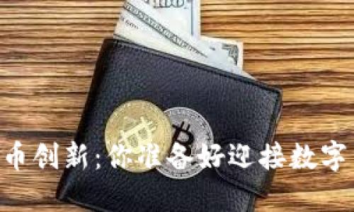 Facebook的虚拟币创新：你准备好迎接数字货币的未来了吗？