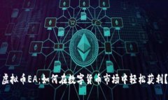 虚拟币EA：如何在数字货币市场中轻松获利？