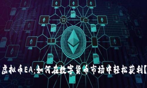虚拟币EA：如何在数字货币市场中轻松获利？