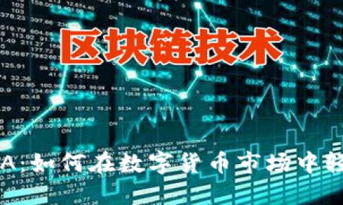 虚拟币EA：如何在数字货币市场中轻松获利？