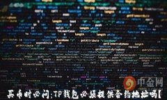 买币时必问：TP钱包必须提供合约地址吗？