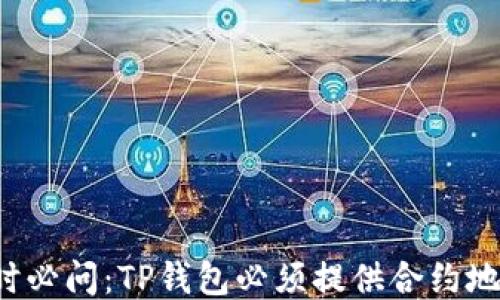 
买币时必问：TP钱包必须提供合约地址吗？