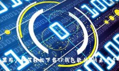 苹果用户如何轻松下载TP钱包软件？快来看看吧！