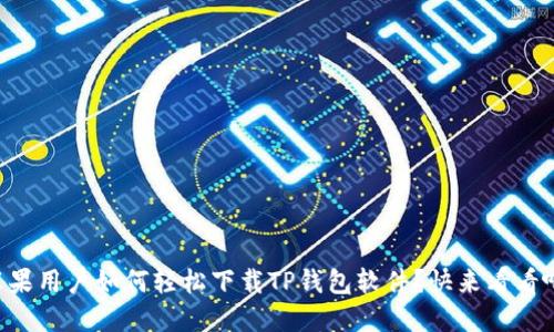苹果用户如何轻松下载TP钱包软件？快来看看吧！