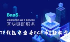 如何在TP钱包中查看PCE币？轻松步骤教你！