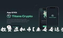 如何安全地投资虚拟币？来看看这些小贴士吧！