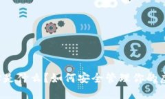 虚拟币地址是什么？如何安全管理你的虚拟币地