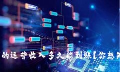 TP钱包的运营收入多久能到账？你想知道吗？