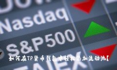 如何在TP货币钱包中轻松添加流动池？