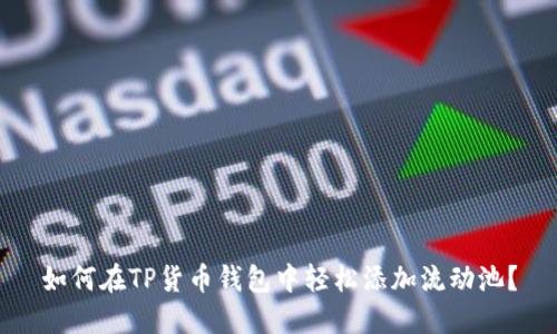 如何在TP货币钱包中轻松添加流动池？