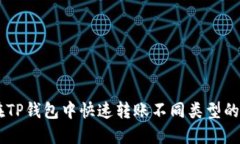 如何在TP钱包中快速转账不同类型的USDT？