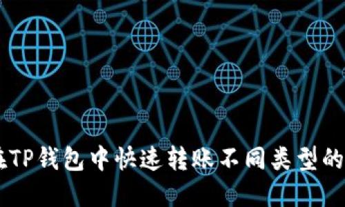 如何在TP钱包中快速转账不同类型的USDT？
