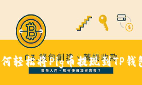 如何轻松将Pig币提现到TP钱包？