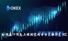 如何在TP钱包上顺利完成币币兑换待支付？