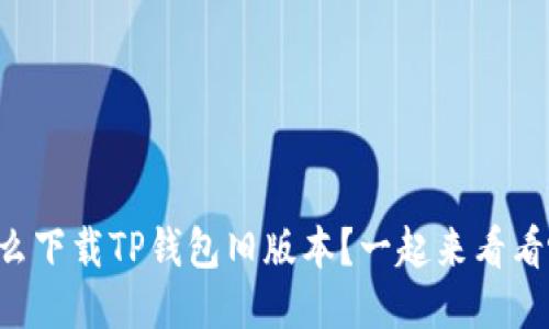 怎么下载TP钱包旧版本？一起来看看吧！