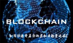 : 如何快速开启你的虚拟币投资之旅？