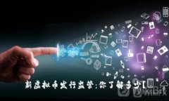 新虚拟币发行监管：你了解多少？