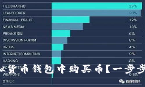 如何在虚拟货币钱包中购买币？一步步教你弄懂！