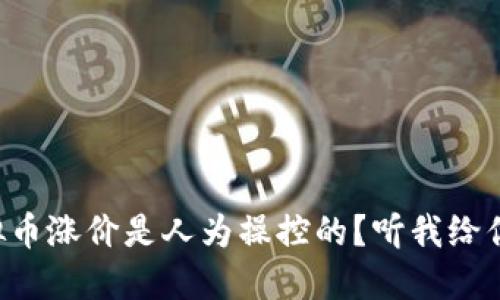 为什么虚拟币涨价是人为操控的？听我给你详细解读！