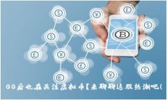 00后也在关注虚拟币？来聊聊这股热潮吧！