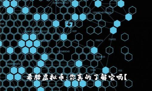 希腊虚拟币：你真的了解它吗？