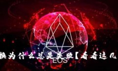 TP钱包币兑换为什么总是失败？看看这几点解决办