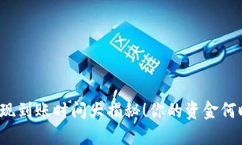 TP钱包提现到账时间大揭秘！你的资金何时能到账？