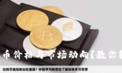 如何高效查询虚拟币价格与市场动向？教你轻松