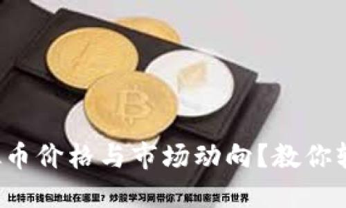 如何高效查询虚拟币价格与市场动向？教你轻松掌握实时数据！