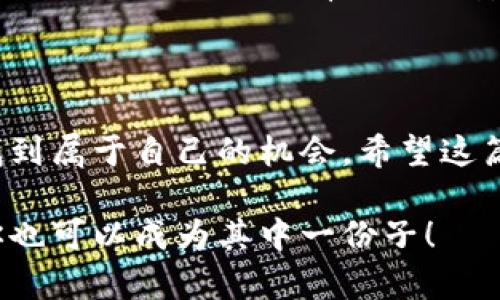   虚拟币专业名词大揭秘：新手也能轻松掌握这些术语！ / 

 guanjianci 虚拟币, 区块链, 加密货币, 数字资产 /guanjianci 

引言：虚拟币的魅力与挑战

在数字技术迅速发展的今天，虚拟币已经成为了一个热议的话题。无论是在金融界、技术圈，还是生活中的社交媒体，相关内容层出不穷。但是，依然有很多人对虚拟币的理解停留在表面，尤其是一些专业术语常常让新手感到困惑。在这篇文章中，我们将深入探讨虚拟币的专业名词，帮助你在这个复杂但充满机会的领域中，快速上手并融入其中。

1. 什么是虚拟币？

虚拟币是指以电子形式存在的货币，它不依赖于传统的中央银行或政府机构。它们是基于区块链技术进行交易和验证的，提供了一种去中心化的交易方式。虚拟币的流行主要得益于比特币的崛起，它是第一个也是最知名的虚拟币，创建于2009年。

2. 区块链：虚拟币的基础技术

区块链是虚拟币背后的核心技术。简单来说，区块链是一个去中心化的数据库，它通过分布式网络来记录和存储交易信息。每一个区块包含了一系列的交易数据，所有的区块按照时间顺序链接成链。这种结构不仅使得交易更加透明，而且大大增强了安全性，因为篡改一个区块需要修改整个链上的所有区块，这几乎是不可能的。

3. 加密货币：数字交易的未来

加密货币是虚拟币的一种，具有更高的安全性。它利用密码学技术对交易进行加密，从而防止伪造和双重支付。目前市面上有数千种加密货币，如以太坊、莱特币等。每一种加密货币都有其独特的属性和应用场景。例如，以太坊不仅支持数字交易，还可以用于智能合约的开发，进一步扩展了区块链的应用范围。

4. 数字资产：不再受限于物理形式

数字资产是指以数字形式存在的任何类型的资产，可以是加密货币、数字艺术、电子交易平台的资源等。数字资产的出现打破了传统金融体系的界限，具有更高的流动性和全球性。在现今社会，越来越多的投资者开始关注数字资产的价值和潜力。

5. 矿业：获取虚拟币的过程

矿业是指通过计算机进行复杂数学计算，以此验证交易并将其添加到区块链中，成功的矿工将获得一定数量的虚拟币作为奖励。这一过程需要大量的计算能力和电力，因此矿业常常被视为一场“资源争夺战”。此外，随着虚拟币市场的发展，矿业也逐渐演变出各种形式和技术。

6. 钱包：储存虚拟币的地方

虚拟币钱包是用于存储和管理虚拟币的应用或设备。它们可以分为热钱包和冷钱包。热钱包在线连接，可以快速访问和交易；而冷钱包离线，不易受到网络攻击，适合长时间保存虚拟币。在选择钱包时，安全性和易用性是两个主要考虑因素。

7. ICO与IEO：虚拟币的筹资方式

ICO（初始代币发行）和IEO（初始交易所发行）是企业在推出新虚拟币时常用的资金筹集方式。ICO更依赖于企业自身的影响力，而IEO则通过与加密交易所的合作来进行。这里面有着许多风险，包括资金诈骗和市场波动，投资者在参与前需要进行充分的研究和风险评估。

8. 稳定币：虚拟币中的“安全绳”

稳定币是一种将其价值与一种法币（如美元）绑定的加密货币，旨在减少价格波动。稳定币的出现使得交易更加稳定，许多企业开始将其纳入到业务流程中，以减少波动带来的风险。Tether（USDT）和USD Coin（USDC）是市场上比较知名的稳定币。

可能相关问题一：我该如何选择适合我的虚拟币投资策略？

许多新手在进入虚拟币市场时常常感到不知所措，面对成千上万的选择，他们往往会问：我该如何选择适合我的投资策略？首先，了解自己的风险承受能力是非常重要的。有些人偏向于短期交易，通过捕捉价格波动来获取利润；而另一些人则选择长期持有，期待未来的增值。无论选择哪种策略，建议定期评估市场状况和结合自己的投资目标进行调整。

可能相关问题二：虚拟币的安全性如何保障？

虚拟币的安全性是投资者普遍关心的问题。在选择钱包时，确保选择具有良好声誉和安全保障的产品是至关重要的。此外，使用双重身份验证、采用强密码以及定期备份私钥也能有效提高安全性。尤其是在进行交易时，就算是小额的交易也要保持警惕，确保对方的信誉和平台的安全性。

结语：虚拟币的未来展望

随着技术的发展和市场的成熟，虚拟币将继续在全球经济中扮演重要角色。新的项目和技术层出不穷，无论你是投资者、开发者还是普通用户，都能在这个领域找到属于自己的机会。希望这篇文章能够帮助你理解虚拟币的专业术语，为你的虚拟币之旅打下坚实的基础。

无论你对虚拟币的了解处在什么水平，这些术语都是你进入和理解这个领域的桥梁。未来还有许多未知的可能等待你去发现，在这一场数字革命中，抓住机会，你也可以成为其中一份子！