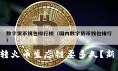 TP钱包转火币生态链要多久？新手必看！
