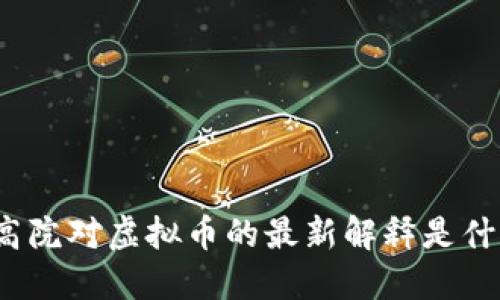 最高院对虚拟币的最新解释是什么？