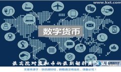最高院对虚拟币的最新解释是什么？