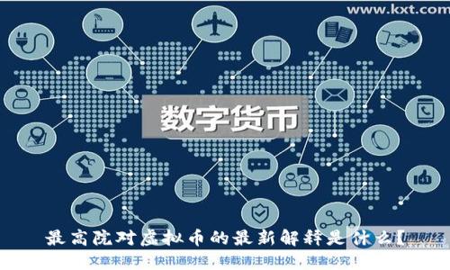 最高院对虚拟币的最新解释是什么？