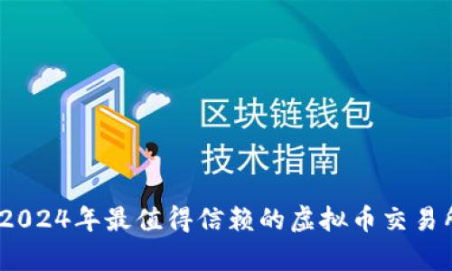 思考的: 2024年最值得信赖的虚拟币交易所有哪些？