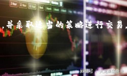   2023年XM虚拟币价格分析：你准备好投资了吗？ / 
 guanjianci XM虚拟币,虚拟货币投资,加密货币市场,币价趋势 /guanjianci 

什么是XM虚拟币？
XM虚拟币是一种加密货币，属于不断变化的数字资产中。它在全球市场中作为一种新型投资方式吸引了众多投资者的关注。XM的技术架构基于区块链技术，旨在为用户提供安全和透明的支付体验。

XM虚拟币的特点
XM虚拟币具有多种特点，令它在加密货币市场中脱颖而出。首先，它的交易速度相对较快，实现了用户几乎即时的交易体验。其次，其去中心化的特性使得用户对自己的资产具有完全的控制权，不需要依赖于传统金融机构。此外，XM虚拟币还支持智能合约，为开发者构建去中心化应用（DApp）提供了广阔的空间。

2023年XM虚拟币市场概况
进入2023年，XM虚拟币价格受到了多种因素的影响。从市场机构的动态到全球经济形势，这些外部因素均会影响到投资者的信心以及市场中的供需关系。当前，市场对于虚拟货币的兴趣依然保持高涨，同时有许多新投资者不断涌现。

影响XM虚拟币价格的因素
不是所有的价格波动都有其规律，XM虚拟币的价格受多种因素影响，包括技术更新、政策调整、市场情绪等。首先，技术更新是推动价格上涨的重要因素。如果XM团队能够推出实用且受欢迎的升级，市场上的投资热情会随之上升，导致价格上涨。
其次，市场情绪同样不可忽视。虚拟货币市场波动性大，散户投资者的信心与恐慌往往会影响价格。如果投资者普遍对市场乐观，价格则可能持续上涨；反之，如果市场情绪低迷，价格会显著下跌。此外，政策法规的变化也会影响XM虚拟币的价格。若某国政府决定限制或禁止虚拟货币交易，价格必然受到影响。

如何分析XS虚拟币的价格趋势
想要了解XM虚拟币的价格趋势，投资者可以通过多种工具和指标进行分析。首先，技术分析是常用的方法之一，投资者通过价格图表来分析历史数据，以预测未来的市场走势。常见的技术指标包括移动平均线、相对强弱指数（RSI）等。
其次，基本面分析也同样重要。投资者需要关注XM的团队背景、合作伙伴及合作项目等方面的信息，以全面评估该币种的潜力。与此同时，市场新闻、社交媒体动态也能提供有价值的信息，帮助分析市场情绪。

XM虚拟币投资风险提示
虽然XM虚拟币有着较高的投资潜力，但同时也伴随着风险。价格的波动性意味着投资者可能面临巨大的损失。因此，在投资前，建议每位投资者充分了解风险，并考虑自己的风险承受能力。
除了市场波动的风险外，投资者还需注意安全问题。由于虚拟币极容易受到黑客攻击，投资者的资产安全需要时刻保持警惕。因此，选择合适的钱包及交易平台也是至关重要的。

两个相关问题的解答

1. 如何选择适合的XM虚拟币交易平台？
选择合适的交易平台是确保XM虚拟币投资成功的关键。首要条件是安全性，投资者需要选择知名、有良好口碑的交易平台，确保其采取必要的安全措施，如双重身份验证和冷存储。此外，交易费用、用户体验和平台支持的币种种类也是选择的考虑因素。
其次，建议选择提供丰富市场数据和分析工具的平台，这样有助于投资者做出更明智的交易决策。最好选择那些客户支持好、能快速响应投资者需求的平台，让你在投资过程中感到安心。

2. XM虚拟币的未来走势如何影响其他加密货币？
XM虚拟币的未来走势对其他加密货币有一定的连锁反应。假如XM虚拟币持续上涨，这将提升市场整体投资信心，可能推动其他币种的增长。反之，如果XM出现大幅度下跌，可能会导致整个市场的恐慌情绪，加剧价格的波动。
此外，作为新兴币种，XM的成功也可能吸引资本流入，加速其他潜力项目的发展。如能与其他区块链项目或传统行业大合作，XM的成功将不仅局限于自身，反而能跟其他币种搭起相辅相成的关系，推动整个加密市场的进步。

总结
综上所述，XM虚拟币作为当今热门的投资选择，具有良好的市场前景和潜力。为了在投资过程中获得成功，投资者需不断学习、关注市场动态，并采取适当的策略进行交易。无论是选择合适的交易平台，还是关注市场情绪与技术发展，这些都是投资XM虚拟币时不可忽视的重要因素。
最终，虚拟货币市场仍有诸多不确定性。因此，保持冷静，慎重决策，才是确保在这个充满机遇与风险的市场中立于不败之地的关键。

希望以上内容能帮助你对XM虚拟币价格和市场有更深的理解，如有其他问题，欢迎继续探讨！