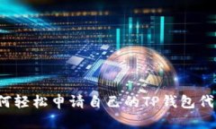 如何轻松申请自己的TP钱包代币？