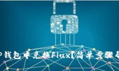 如何在TP钱包中兑换Flux？简单步骤帮你搞定！
