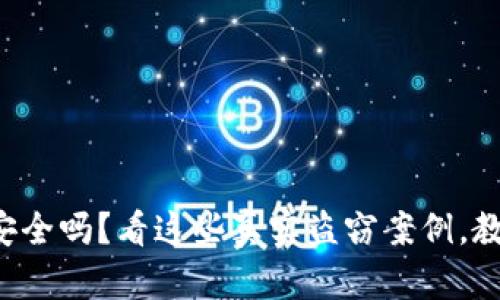 你的TP钱包安全吗？看这些真实盗窃案例，教你如何防范！