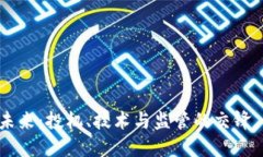 国外虚拟币的未来：投机、技术与监管的交锋，