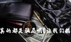 虚拟币真的都是骗局吗？让我们揭开真相！