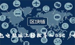 如何在TP钱包电脑版上轻松导入BSC (币安智能链